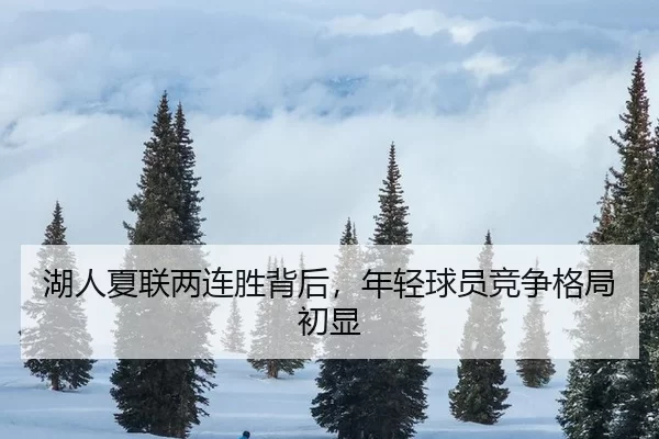 hu-ren-xia-lian-liang-lian-sheng-bei-hou-nian-qing-qiu-yuan-jing-zheng-ge-ju-chu-xian-2-736.jpg