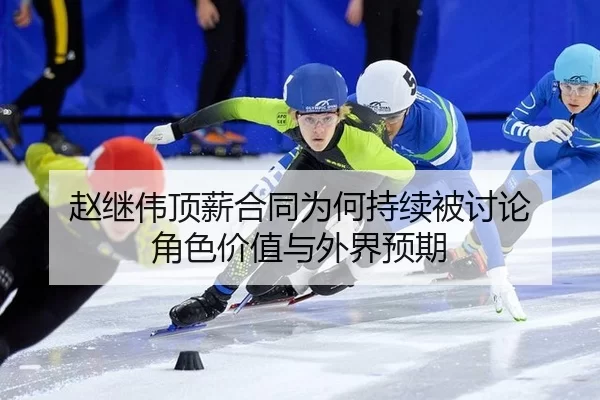 赵继伟顶薪合同为何持续被讨论 角色价值与外界预期