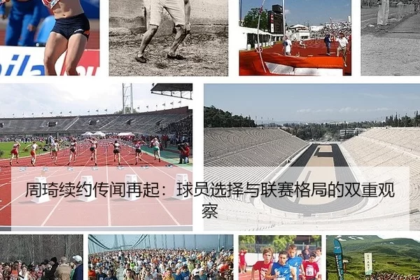 周琦续约传闻再起：球员选择与联赛格局的双重观察
